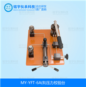 壓力校驗(yàn)臺MY-YFT-6A(B)